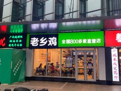 门面-老乡鸡(南京新街口洪武北路店)