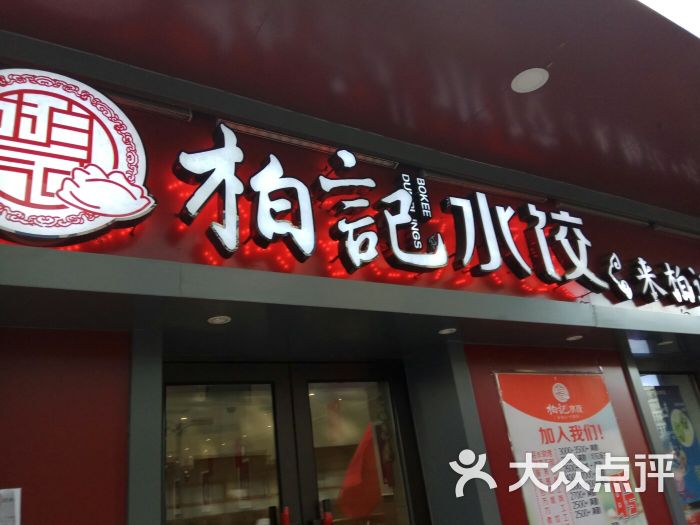 柏记水饺(凯德店)图片 - 第17张