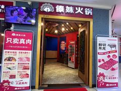 -傣妹火锅(罗宾森购物中心店)