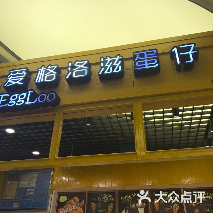 爱格洛滋蛋仔(万谷慧店)图片 第4张