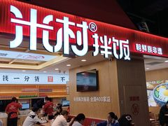 -米村拌饭(钜城华亿购物广场店)