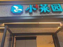 -小菜园新徽菜(江阴万达店)