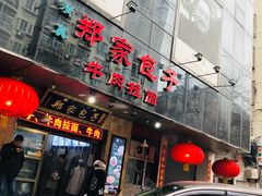 门面-郑家包子牛肉拉面(尚勤路店)
