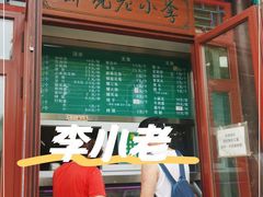 门面-李小老烧饼(常营民族家园店)