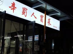 -辛蜀人冒菜(中坝店)