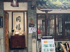 门面-同福社