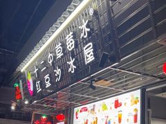 -十二中草莓冰·红豆沙冰屋(十二中店)