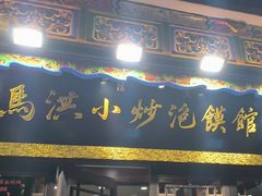 -清真·马洪小炒泡馍馆(钟楼回民街店)
