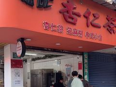 -杨记杏仁茶(椰园店)