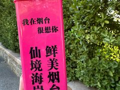 -烟台山景区