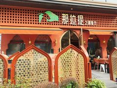 -那拉提之疆·新疆菜(美院店)