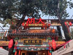 -胡大饭馆 24h(簋街总店)