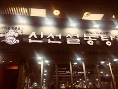 -神仙雪浓汤(明洞店)
