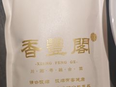 -香丰阁·烤鸭·川湘菜(清河店)