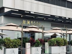 -蔡澜点心·粤菜(领展购物广场店)