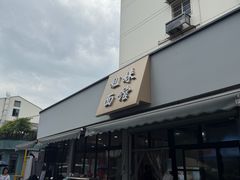 -姐妹面馆(水澄路店)