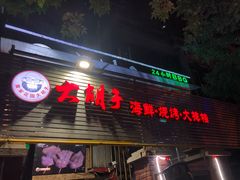 门面-大胡子海鲜·天津菜·砂锅烧烤(五大道创始店)