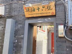 门面-后海16号·北京私房菜