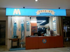 -M衣衣不舍·改衣(悠唐购物中心店)