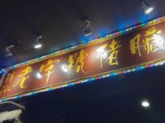 -锦泓老字号猪脏粉(东联大厦店)