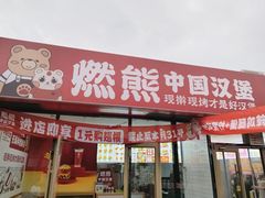 -燃熊中国汉堡(知春路店)