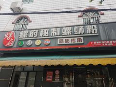 -螺府秘制螺蛳粉(陈文村店)
