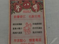菜单-誉八仙茶室酒楼(新天地店)