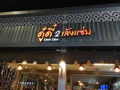 -Doo Dee Thai Food(Issan/Isaan/Esan)