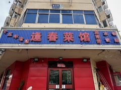 -逢春菜馆天津菜(胜利路店)