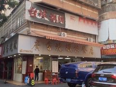 -广香烧腊快餐店
