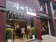 -唐猫庭院·千年陕菜(大唐不夜城店)