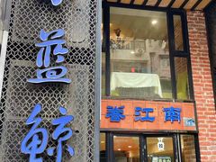 -眷江南之小蓝鲸(王府大街店)