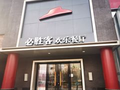 -必胜客(五道口店)