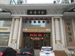 -柳京酒店(滨江中路店)