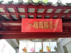 -鸡鸣赐茶(鸡鸣寺路店)