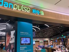-sundanpulse顺电·脉(海岸城购物中心店)