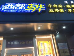 -西部马华清真兰州牛肉面·烧烤夜市(三里河店)