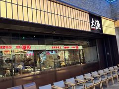 -大渔铁板烧(大悦城店)