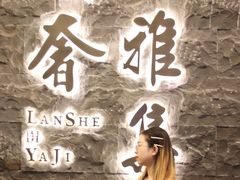 -蘭奢雅集·江浙菜(青山江滩店)