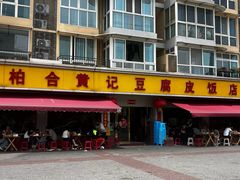 -柏合黄记豆腐皮饭店