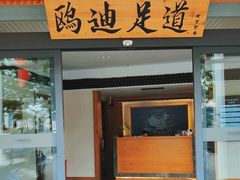 -鸥迪足道(湖南示范店)