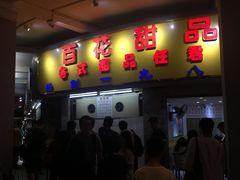 门面-百花传统甜品店(原址店)