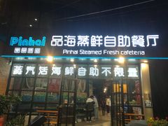 门面-蟹谢蒸鲜自助餐厅