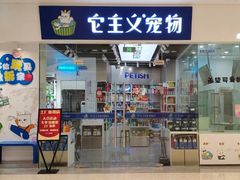 -它主义宠物(梁溪万达店)