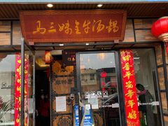 门面-马三妹跷脚牛肉(苏稽总店)