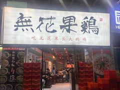 -映日农场无花果鸡(滨江东路店)