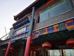 门面-烤肉宛饭庄(北新桥店)