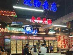 -怒火八零串串火锅(大渡口新天泽店)