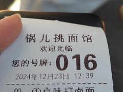 -锅儿挑面馆