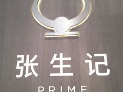 -张生记(丁香国际店)
